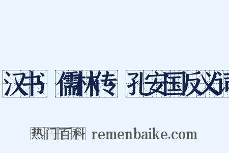 汉书·儒林传·孔安国反义词是什么意思的图片